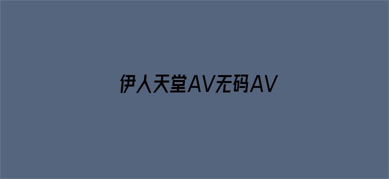 >伊人天堂AV无码AV日韩AV横幅海报图