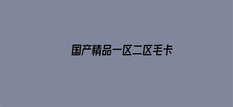 >国产精品一区二区毛卡片横幅海报图