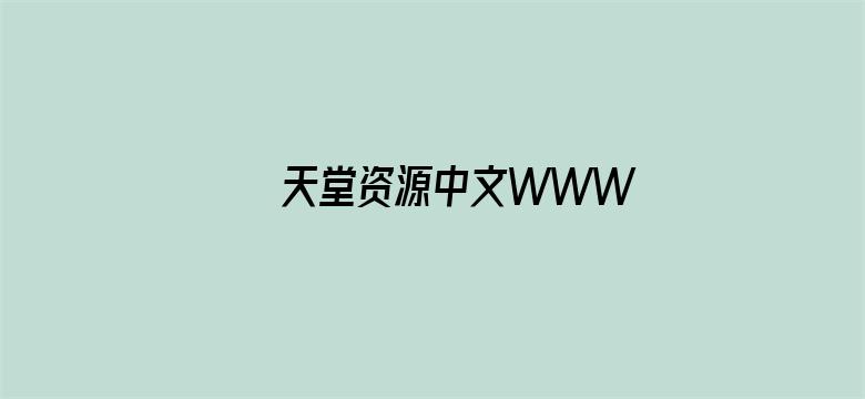 >天堂资源中文WWW横幅海报图