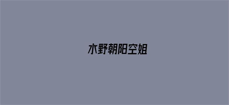 >水野朝阳空姐横幅海报图